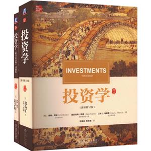 电商-滋维·博迪《投资学》(原书第10版)书+习题集(套装共2册)