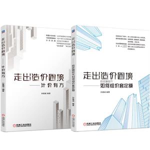 电商套装-全2册走出造价困境后定额时代如何组价套定额+计价有方-技术教育社区