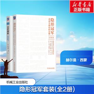 电商-隐形冠军之父代表作品定价制胜隐形冠军 套装共2册-技术教育社区