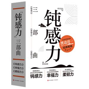 钝感力三部曲(平装全3册)-技术教育社区