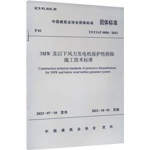 3MW及以下风力发电机保护性拆除施工技术标准 T/CCIAT 0056-2023-技术教育社区