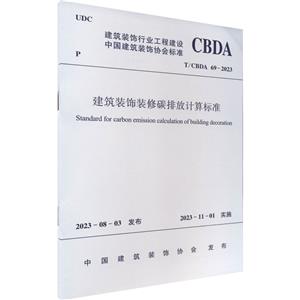 建筑装饰装修碳排放计算标准 T/CBDA 69-2023-技术教育社区