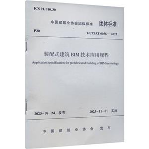装配式建筑BIM技术应用规程 T/CCIAT 0058-2023-技术教育社区