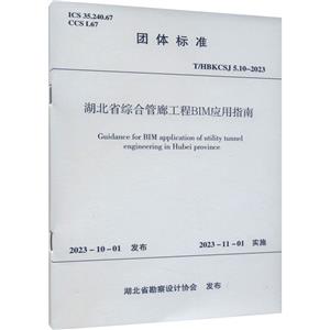 湖北省综合管廊工程BIM应用指南 T/HBKCSJ 5.10-2023-技术教育社区