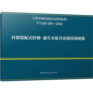 村镇装配式轻钢-速生木组合房屋结构图集 T/TJSS 006-2022-技术教育社区
