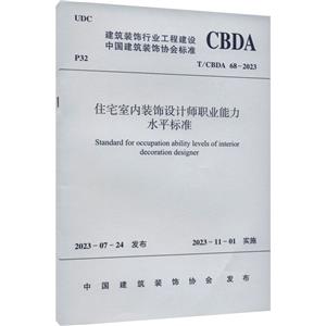 住宅室内装饰设计师职业能力水平标准 T/CBDA 68-2023-技术教育社区