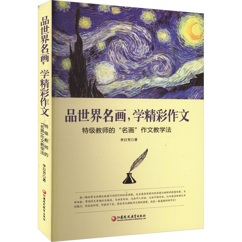 品世界名画,学精彩作文:特级教师的“名画”作文教学法