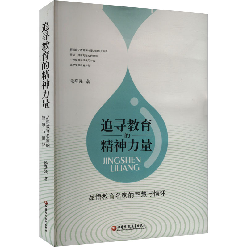 追寻教育的精神力量