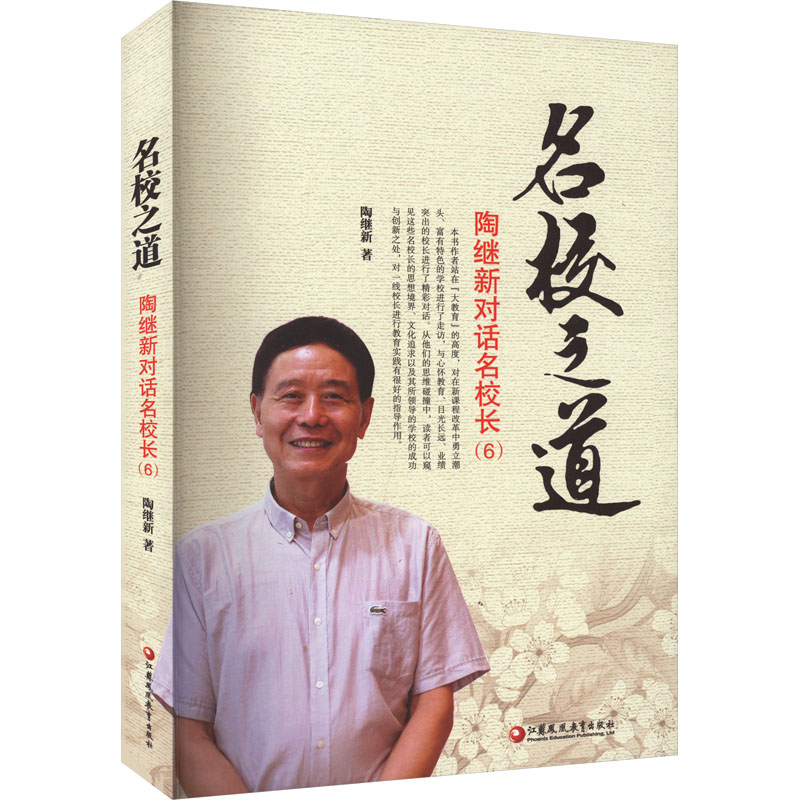 名校之道陶继新对话名校长