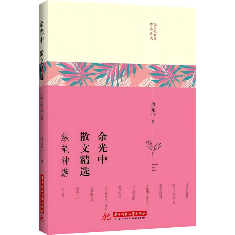 L现当代名家作品典藏:余光中散文精选·纵笔神游