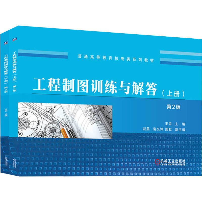 套装-工程制图训练与解答 第2版 共2册