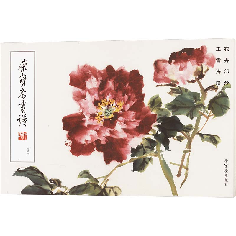 荣宝斋画谱 王雪涛绘花卉部分