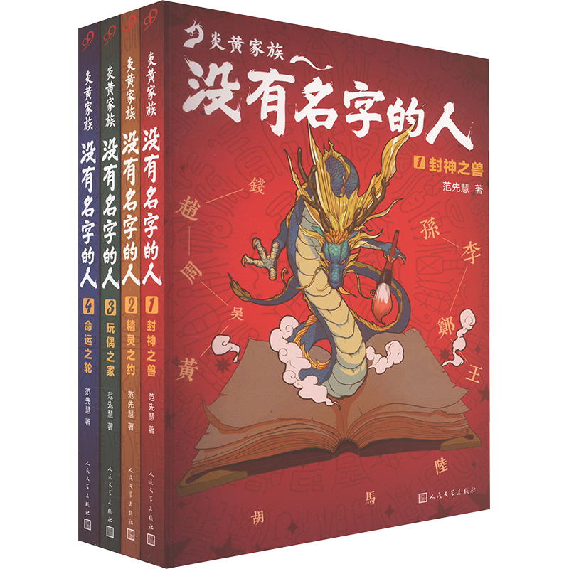 炎黄家族:没有名字的人1-4(共4册)
