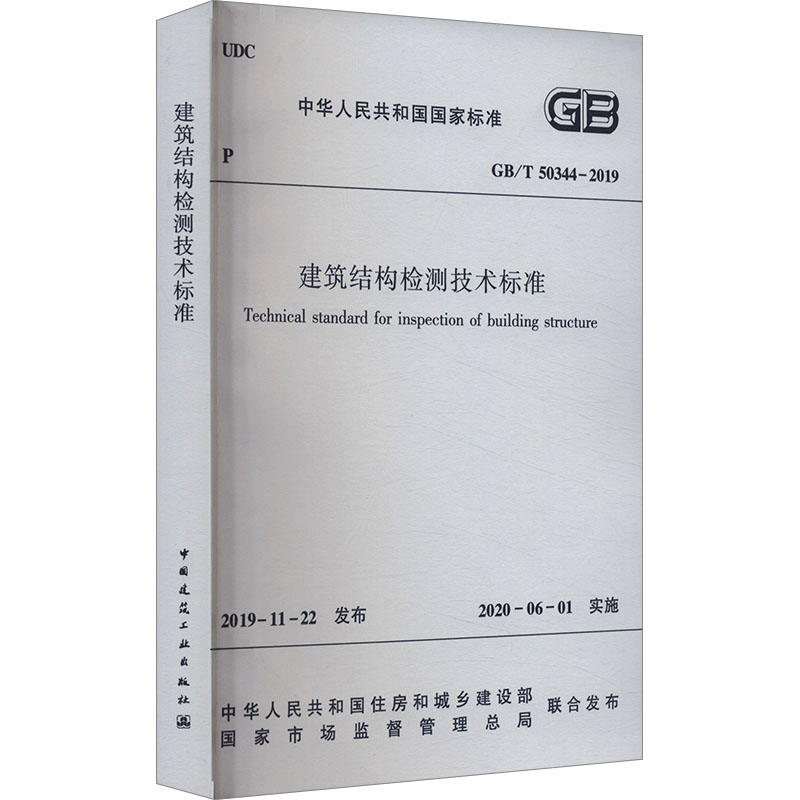 建筑结构检测技术标准GB/T50344-2019
