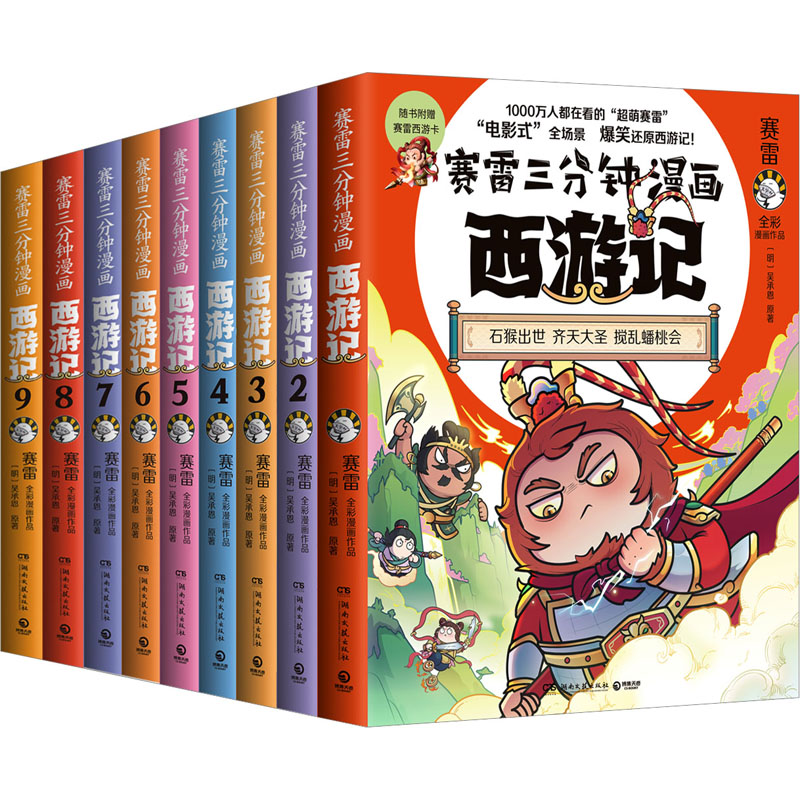 赛雷三分钟漫画西游记(1-9)