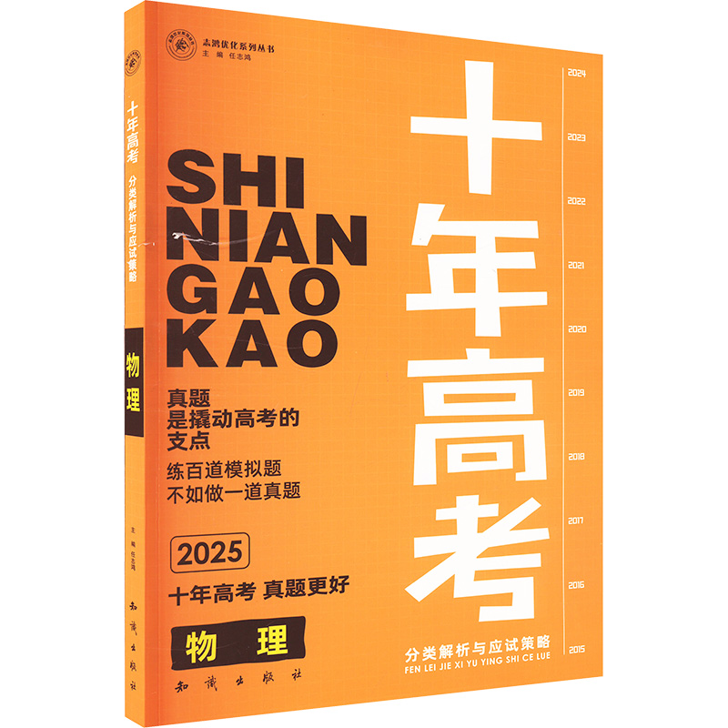 十年高考分类解析与应试策略 物理 2025