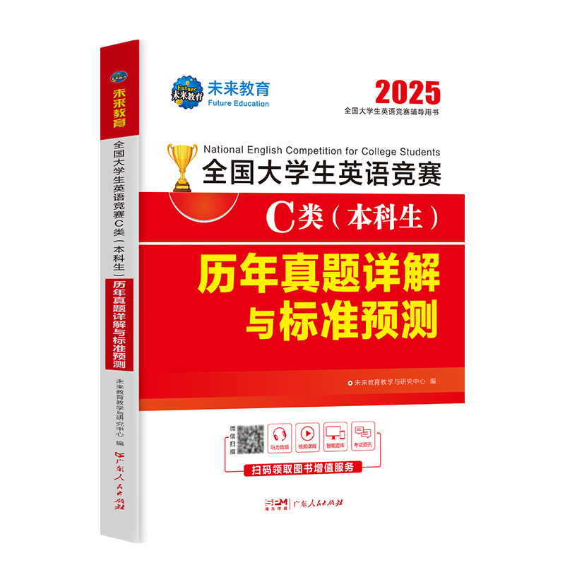 全国大学生英语竞赛C类(本科生)历年真题详解与标准预测 2025