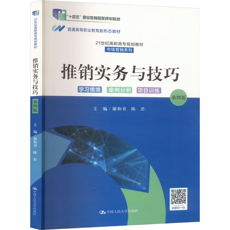 推销实务与技巧 第四版