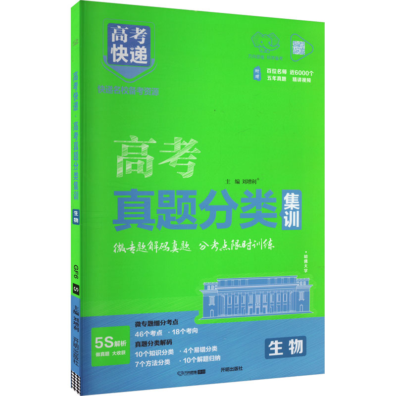 高考快递 高考真题分类集训 生物