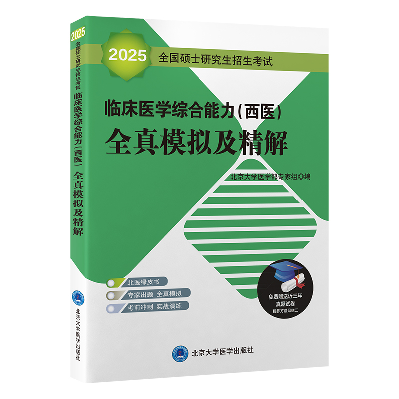 2025全国硕士研究生招生考试临床医学综合能力(西医)全真模拟及精解