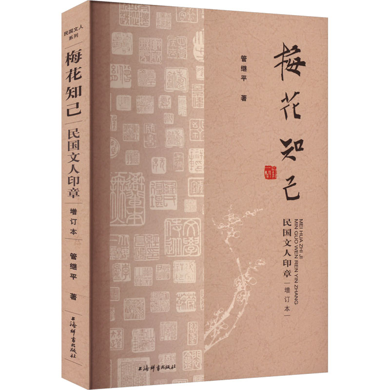 梅花知己 民国文人印章 增订本