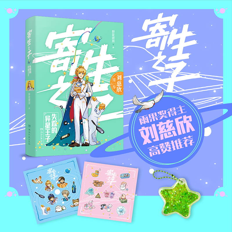 寄生之子 3 失踪的异星王子