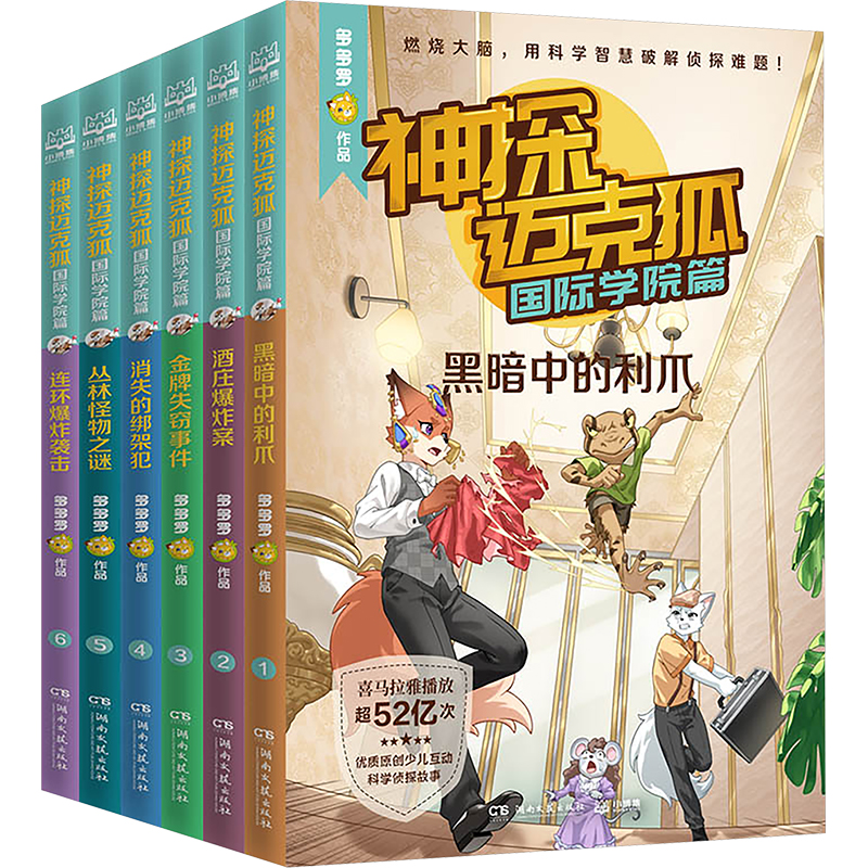神探迈克狐·国际学院篇(全6册)