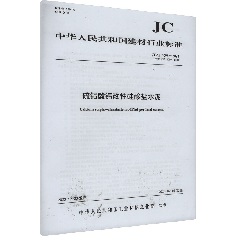 硫铝酸钙改性硅酸盐水泥 JC/T 1099-2023 代替 JC/T 1099-2009