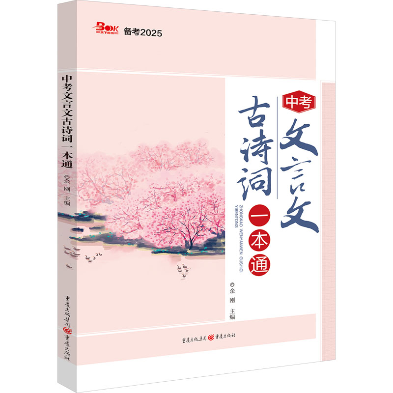 中考文言文古诗词一本通 2025
