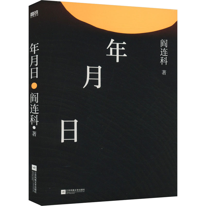 年月日(2024版-赠别册)