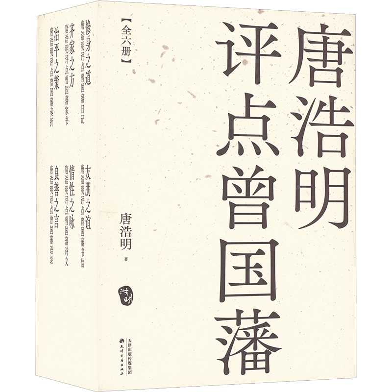 唐浩明评点曾国藩(全6册)
