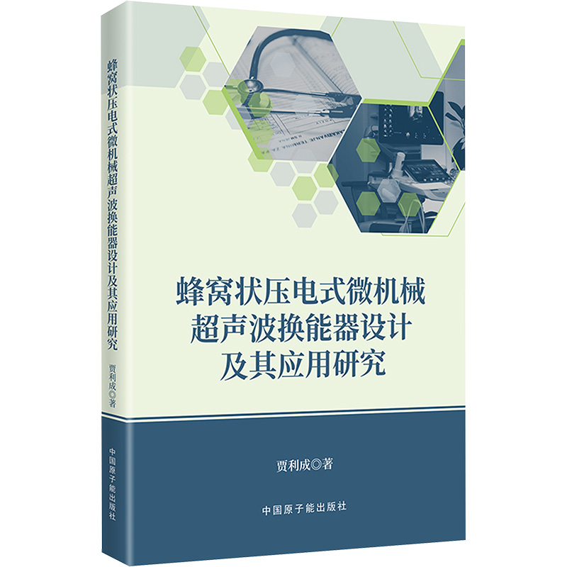 蜂窝状压电式微机械超声波换能器设计及其应用研究