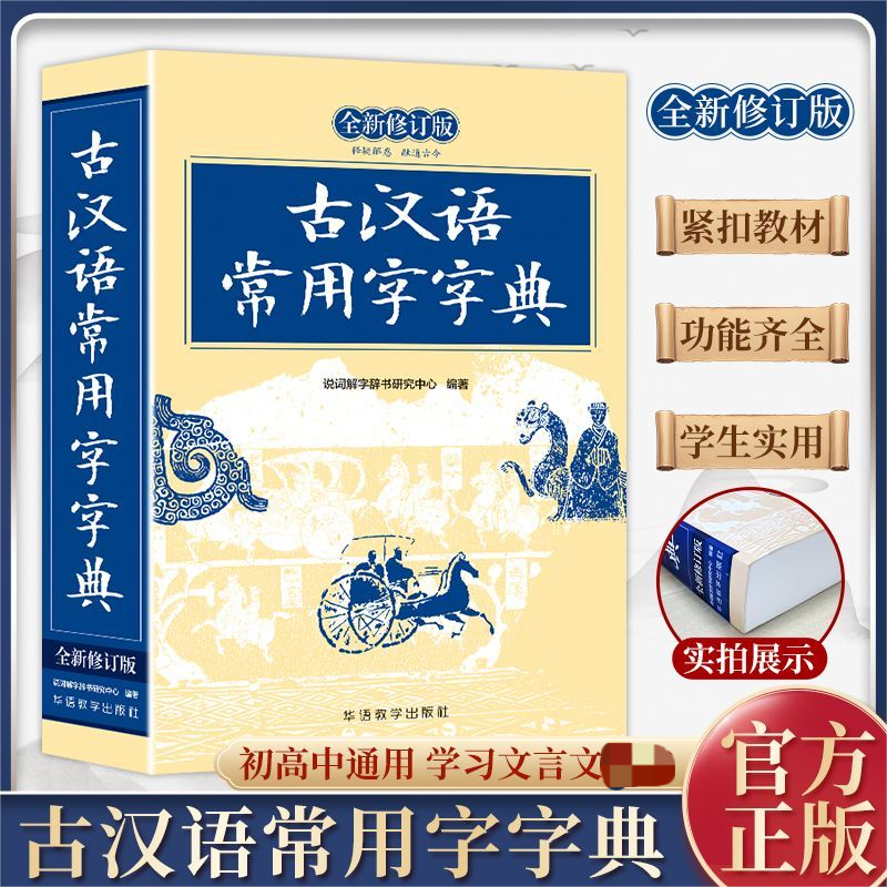 古汉语常用字字典 单色版 全新修订版
