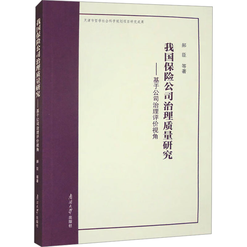 我国保险公司治理质量研究——基于公司治理评价视角