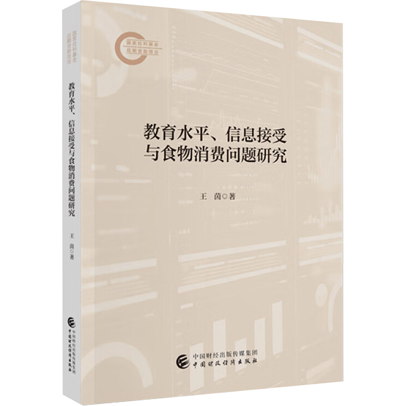教育水平、信息接受与食物消费问题研究