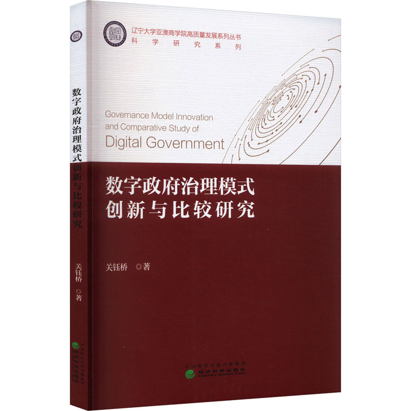 数字政府治理模式创新与比较研究