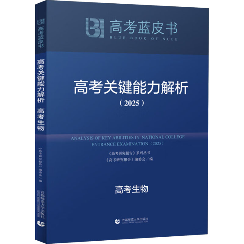 高考关键能力解析 高考生物(2025)