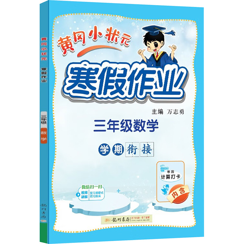 黄冈小状元 寒假作业 三年级数学