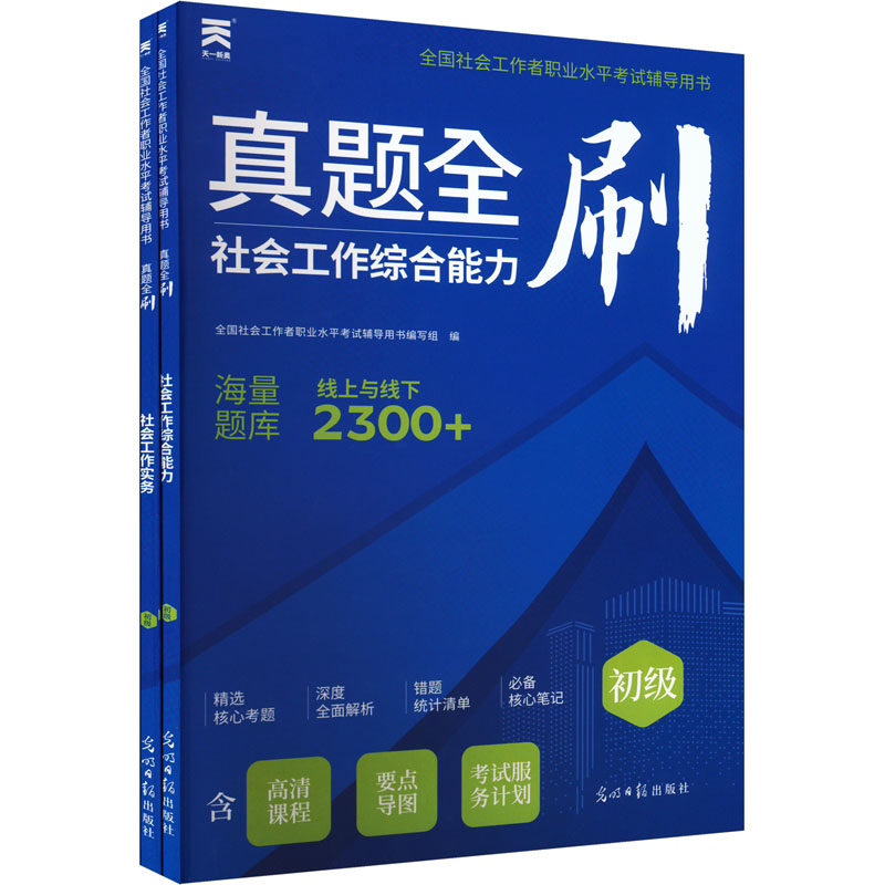 全国社会工作者职业水平考试辅导用书 真题全刷(全2册)