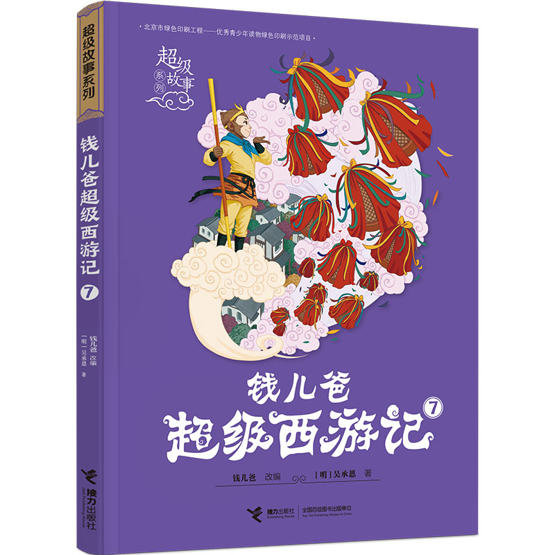 钱儿爸超级西游记7