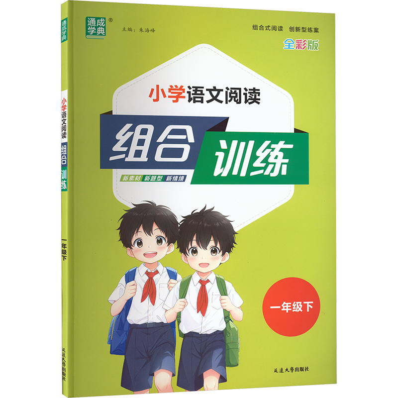 小学语文阅读组合训练 一年级下 全彩版