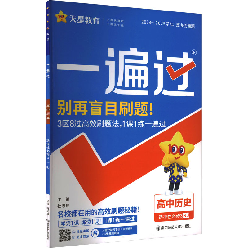 一遍过 高中历史 选择性必修3 RJ 2024-2025