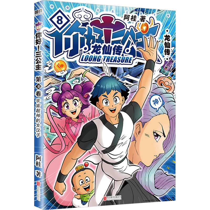 你好!三公主 龙仙传 第8卷