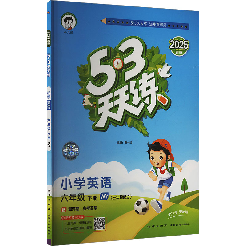 5·3天天练 小学英语 六年级 下册 WY 2025