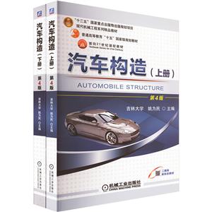 套装-汽车构造 上下册 姚为民 第4版 套装-汽车构造 上下册 姚为民 第4版