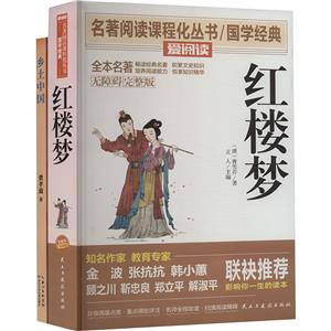 完整版无障碍红楼梦+乡土中国2本套装(2本小册子)-技术教育社区