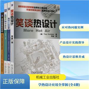 学热设计应用全掌握共4册-技术教育社区