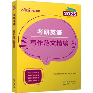 考研英语 写作范文精编 2025-技术教育社区