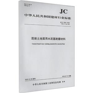 混凝土地面用水泥基耐磨材料 JC/T 906-2023 代替 JC/T 906-2002-技术教育社区