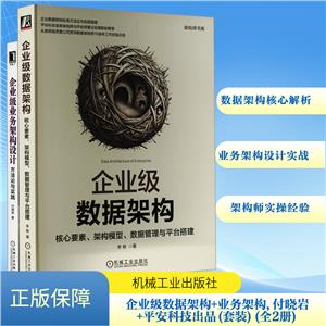 企业级数据架构+业务架构,付晓岩+平安科技出品(套装)(全2册)-技术教育社区